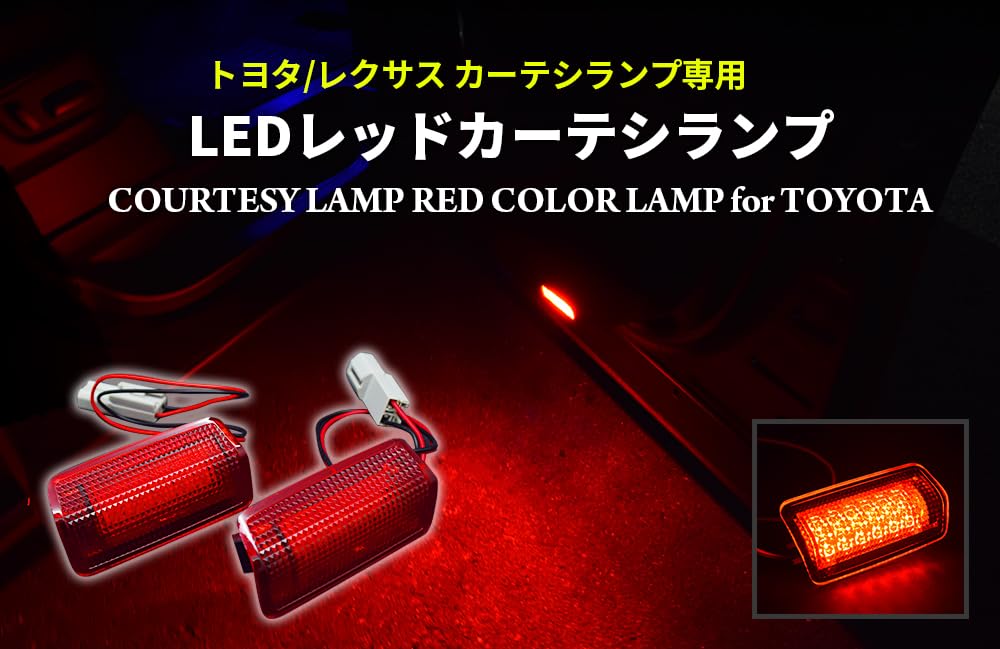 Amazon | エルエコー(L'ECho) トヨタ/レクサス カーテシランプ専用 LED